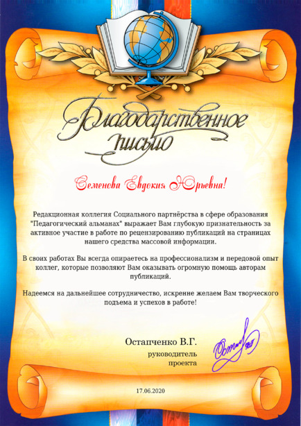 Благодарственное письмо Семенова Евдокия Юрьевна