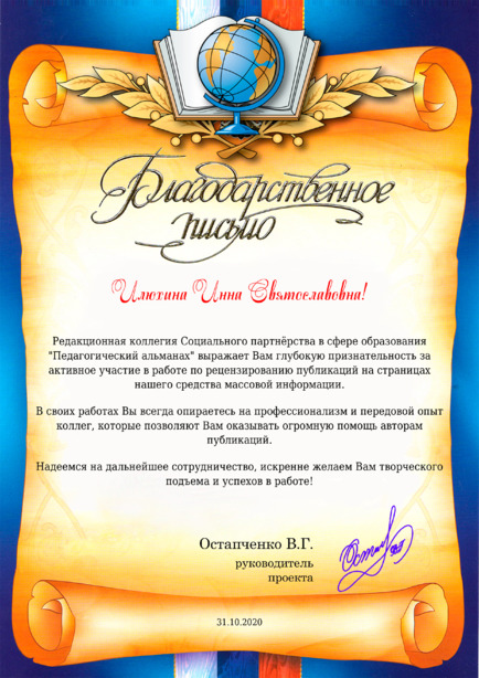 Благодарственное письмо Илюхина Инна Святославовна