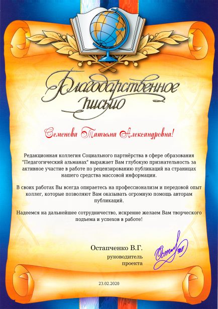 Благодарственное письмо Семенова Татьяна Александровна